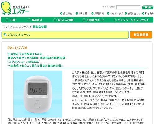 【エステー】低価格の家庭向け放射線測定器発売の発表ページ - 東日本大震災｜情報まとめ